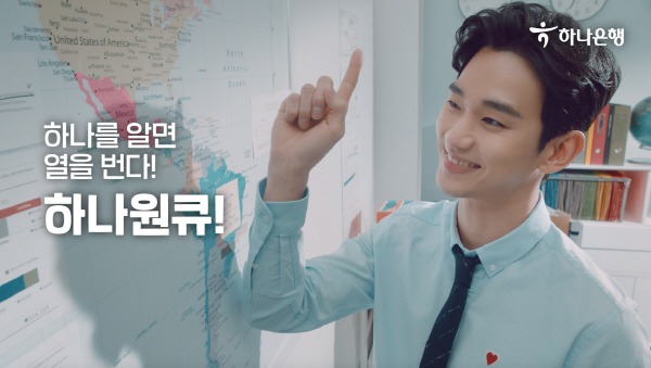 배우 김수현이 출연한 하나은행의 새 영상 광고 ‘하나를 알면 열을 번다’ 이미지. <사진=하나은행>