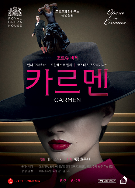롯데시네마 오페라 인 시네마 6월 작품 영화 ‘카르멘’ 포스터 <사진=롯데시네마>