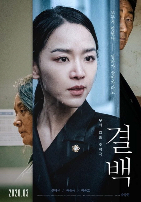 영화 ‘결백’ 포스터 <사진=키다리이엔티>