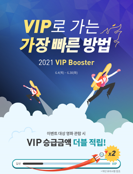 롯데시네마 ‘VIP로 가는 가장 빠른 방법’ 이벤트 홍보 포스터 <사진=롯데시네마>