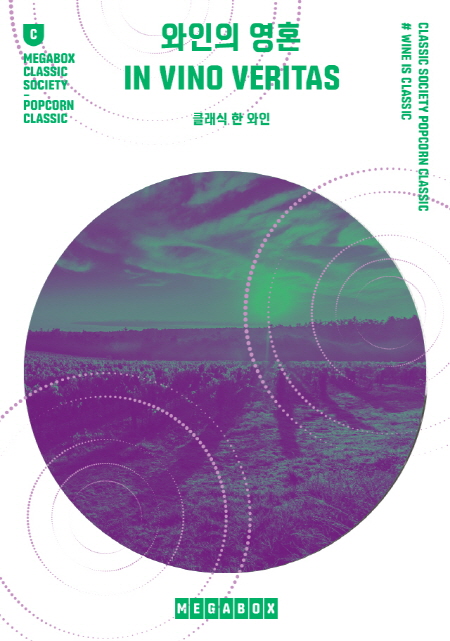 메가박스 ‘2020 팝콘 클래식’ 클래식한 와인 홍보 포스터 <사진=메가박스>