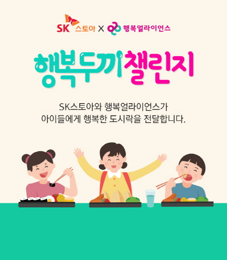 SK스토아의 ‘행복두끼 챌린지’ 홍보이미지 <사진=SK스토아>