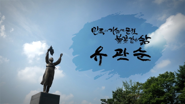 ‘민족의 가슴에 묻힌 불꽃 같은 삶, 유관순’ 영상. <사진=KB국민은행>