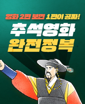 롯데시네마 추석영화 완전정복 이벤트 홍보 포스터 