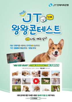 ‘제5회 JT친애 왕왕콘테스트’의  포스터. 