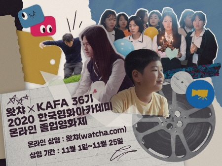 이번달 25일까지 4주간 왓챠에서 온라인 개최되는 한국영화아카데미(KAFA)의 2020년 졸업영화제 ‘아이 콘택트(EYE CONTACT)’홍보 포스터 <사진=왓챠>