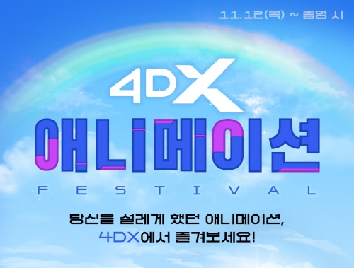 CGV 4DX 애니메이션 페스티벌 홍보 포스터 <사진=CGV>