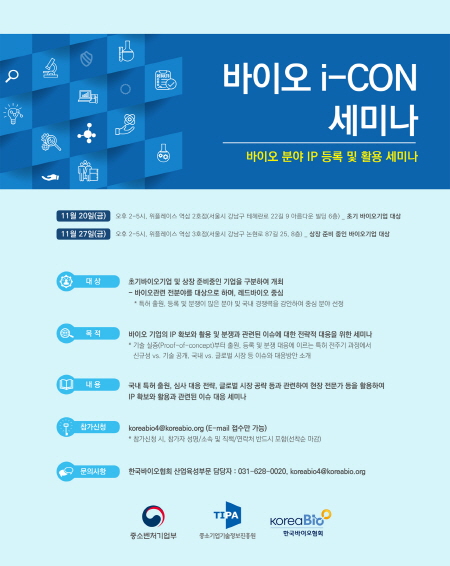 바이오 i-CON 세미나 홍보 포스터 <사진=한국바이오협회>
