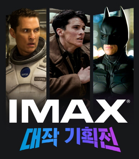 CGV IMAX 대작 기획전 홍보 포스터 <사진=CGV>