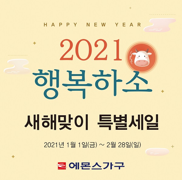 에몬스가구 신축년 새해맞이 ‘2021 행복하소’ 특별 세일 행사 포스터. <사진=에몬스>