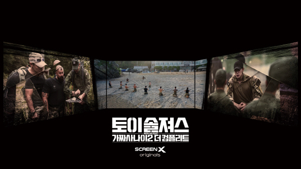 웹 예능 ‘가짜사나이2’의 극장판 ‘토이 솔져스: 가짜사나이2 더 컴플리트’ 스크린X 이미지 <사진=CGV>