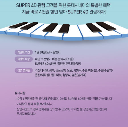 롯데시네마 영화 ‘소울’ 수퍼4D(SUPER 4D) 할인 이벤트 홍보 포스터 <사진=롯데시네마>