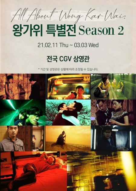 CGV ‘All About Wong Karwai: 왕가위 특별전 시즌 2’ 홍보 포스터 <사진=CGV>