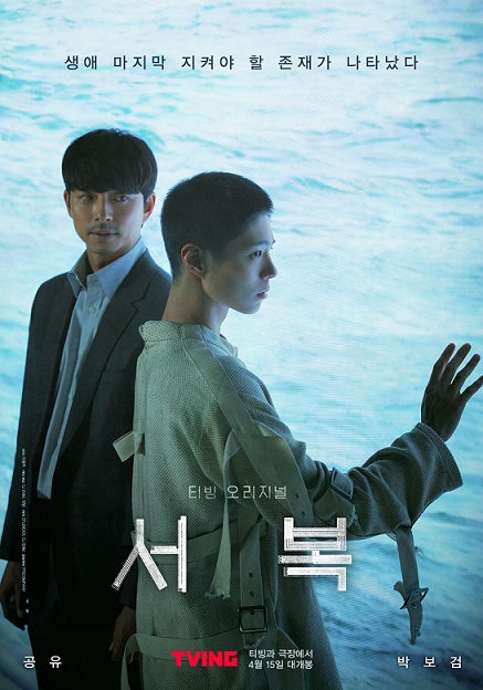 다음달 15일 티빙과 극장에서 동시 개봉하는 영화 ‘서복’ 포스터 <사진=티빙>