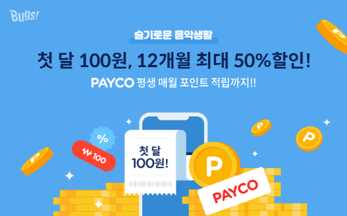 NHN벅스 ‘PAYCO와 함께하는 슬기로운 음악생활’ 프로모션 홍보 이미지 <사진=NHN벅스>