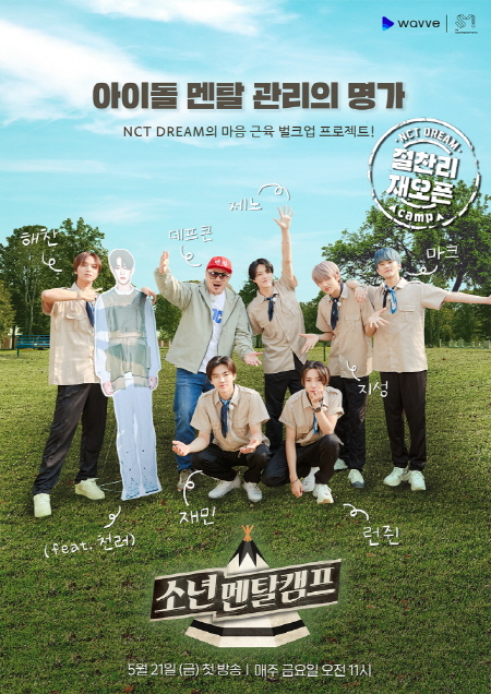 ▲ ‘소년멘탈캠프-NCT DREAM 편’ 포스터 <사진=웨이브>