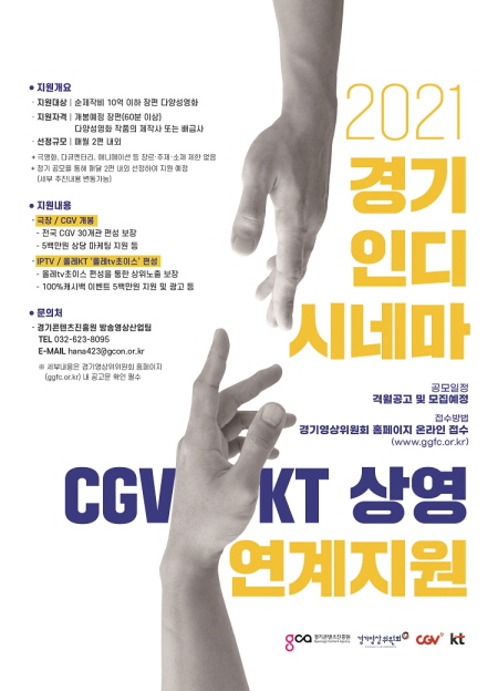 ▲ ‘2021 경기인디시네마 CGV·KT 상영 연계지원’ 홍보 포스터 <사진=CJ CGV>