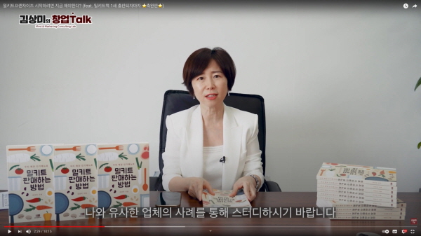 '김상미의 창업 Talk' 유튜브 채널을 통해 밀키트 판매하는 방법에서 대해 소개 중인 김상미 엠엠컨설팅연구소 대표 <사진=엠엠컨설팅연구소>