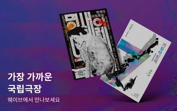 웨이브 ‘가장 가까운 국립극장’ 홍보 포스터 <사진=웨이브>