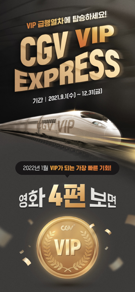 ‘CGV VIP EXPRESS’ 이벤트 홍보 포스터 <사진=CGV>