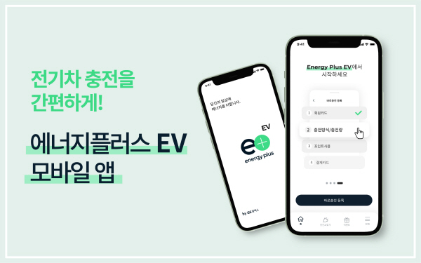 GS칼텍스 전기차 충전 모바일 앱 ‘에너지플러스(energy plus) EV’ 출시 <사진=GS칼텍스>