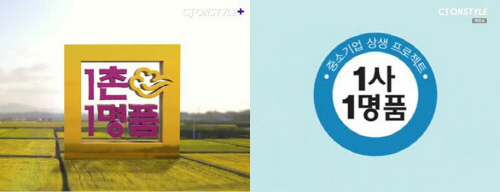 CJ오쇼핑의 상생 프로그램인 1촌 1명품(왼쪽)과 1사 1명품의 로고 