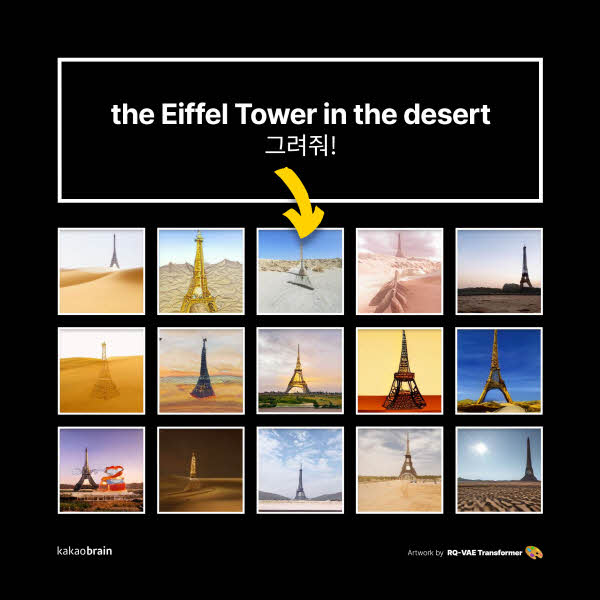 '사막에 있는 에펠탑'이라는 텍스트 조건에 의해 생성된 샘플 이미지 <사진=카카오브레인>