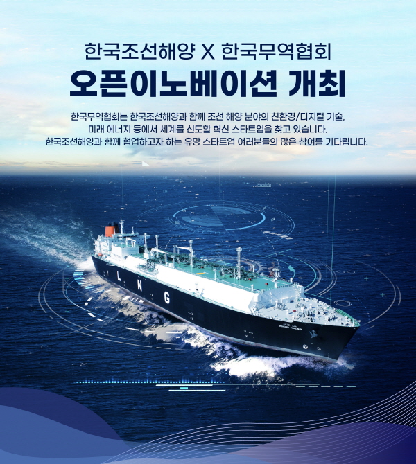 한국조선해양의 오픈 이노베이션 모집 공고 <사진=한국조선해양>