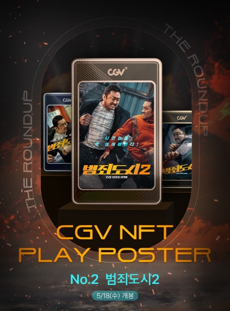 CGV ‘범죄도시2’ NFT 플레이 포스터 <사진=CGV>
