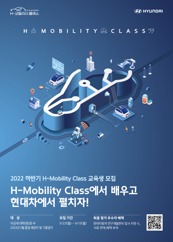현대차 ‘H-모빌리티 클래스’ 모집 포스터 <사진=현대자동차>