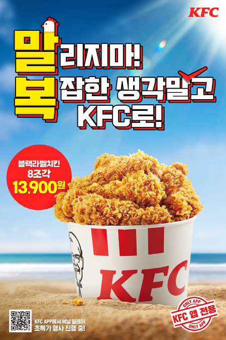 KFC의 말복 프로모션 포스터 <사진=KFC>