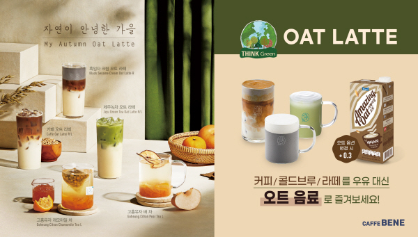 카페베네의 식물성 비건 음료 ‘어메이징 오트’ 옵션 도입 홍보 포스터 <사진=카페베네>