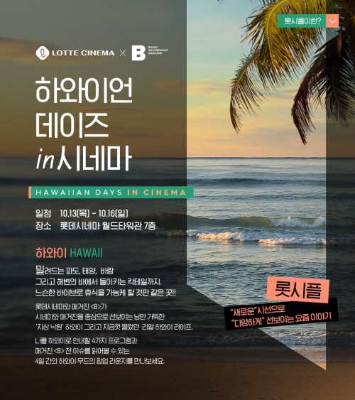 롯데시네마 얼터너티브 콘텐츠 브랜드 '롯시플'의 첫 프로그램 '하와이언 데이즈 in 시네마' 포스터  