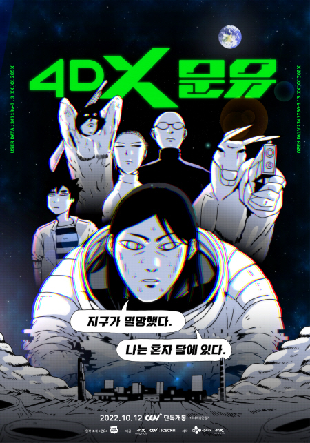 4DX 웹툰 영화 ‘4DX 문유’의 포스터 <사진=CJ CGV>