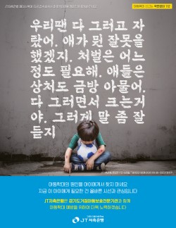 제2회 아동학대예방 캠페인 포스터. <사진=JT저축은행>
