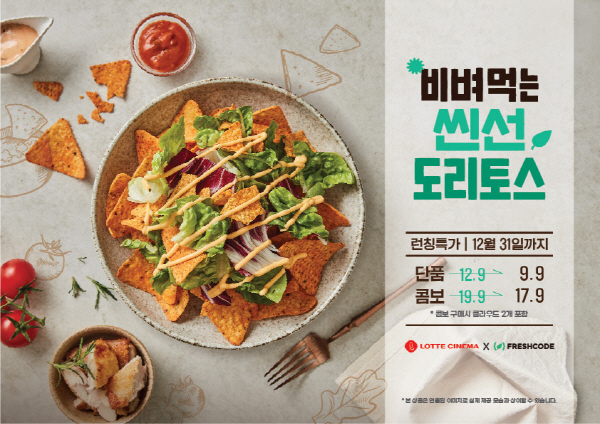 ‘비벼 먹는 씬선 도리토스’ 출시 홍보 포스터 <사진=롯데컬처웍스>