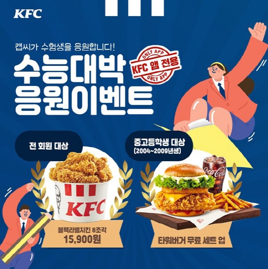KFC의 수능 대박 응원 이벤트 포스터 <사진=KFC>