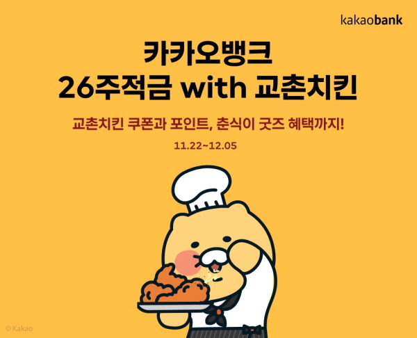 ‘카카오뱅크 26주적금 with 교촌치킨’ 상품 포스터 