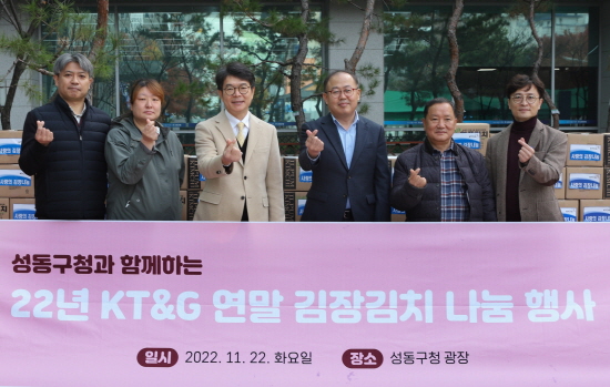 KT&G는 지난 22일 서울 성동구에서 연말 김장김치 나눔 행사를 열었다고 23일 밝혔다. 사진은 이날 나눔행사에서 이상학 KT&G 지속경영본부장(오른쪽 세 번째), 정원오 성동구청장(왼쪽 세 번째) 등이 기념촬영을 하고 있는 모습. <사진=KT&G>
