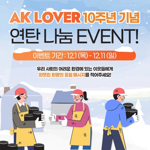온라인 서포터즈 ‘AK LOVER’ 사랑의 연탄 나눔 댓글 이벤트 포스터 <사진=애경산업>
