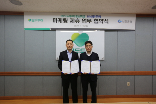 유인태 모두투어 사장(왼쪽)과 김민수 신한은행 외환본부장이 19일 열린 마케팅 제휴 업무협약 체결식에세 기념촬영을 하고 있다. 