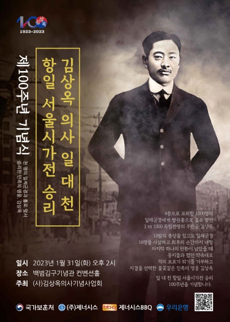 독립운동가 김상옥 의사 항일 서울시가전 승리 100주년 기념식 포스터 <사진=BBQ>