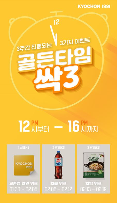 ‘골드타임 싹3 이벤트’ 포스터 <사진=교촌에프앤비>
