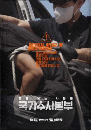 '국가수사본부' 포스터 <사진=웨이브>