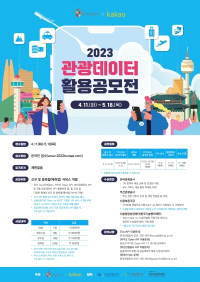 ‘2023 관광데이터 활용 공모전’ 포스터 <사진=한국관광공사>