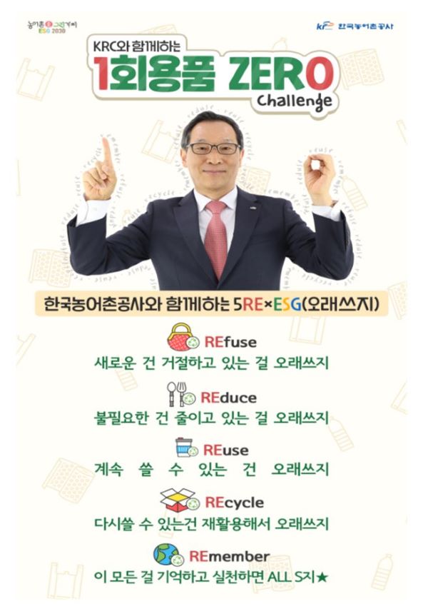 5REsg(오래쓰지) 포스터 <사진=한국농어촌공사>