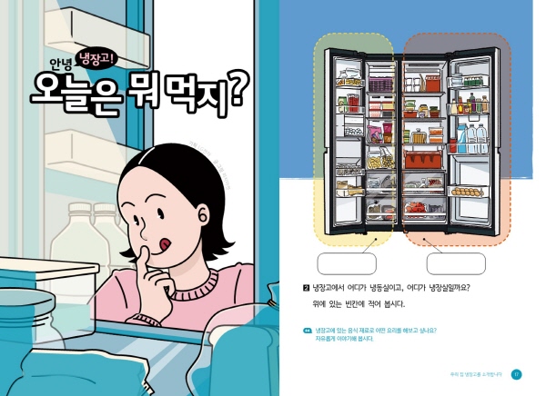 LG전자가 발달장애 아동·청소년의 올바른 가전제품 사용을 돕기 위해 무상 배포하는 '쉬운 글 도서: 냉장고 편'의 표지(왼쪽)와 내지(오른쪽) 이미지 <사진=LG전자>