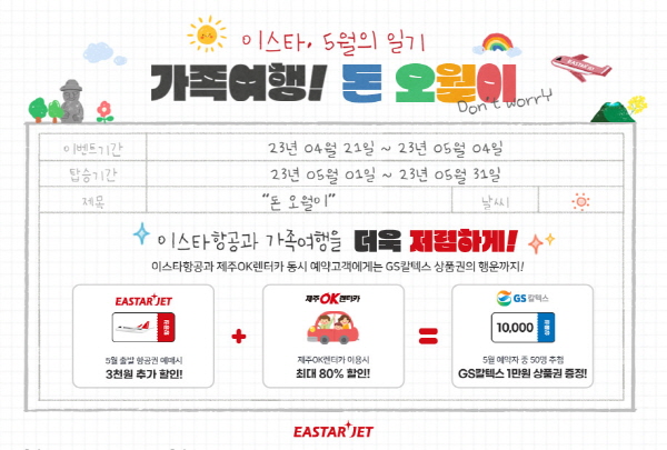 김포-제주노선 5월 가정의 달 프로모션 '돈 오월이' 포스터 <사진=이스타항공>