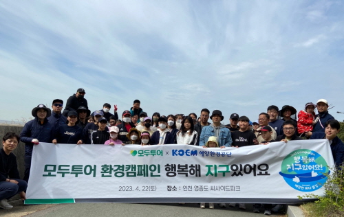 22일 모두투어 임직원과 해양환경공단 인천지사 임직원이 인천 영종도에서 '행복해 지구있어요' 플로깅 캠페인에 참여한 후 기념 촬영을 하고 있다. <사진=모두투어>