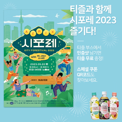 ‘시티포레스티벌 2023’ 티즐 협찬 홍보 포스터 <사진=웅진식품>